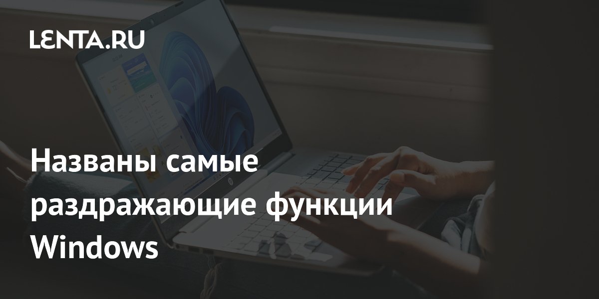 Журналисты назвали три раздражающие функции Windows и способы их отключения