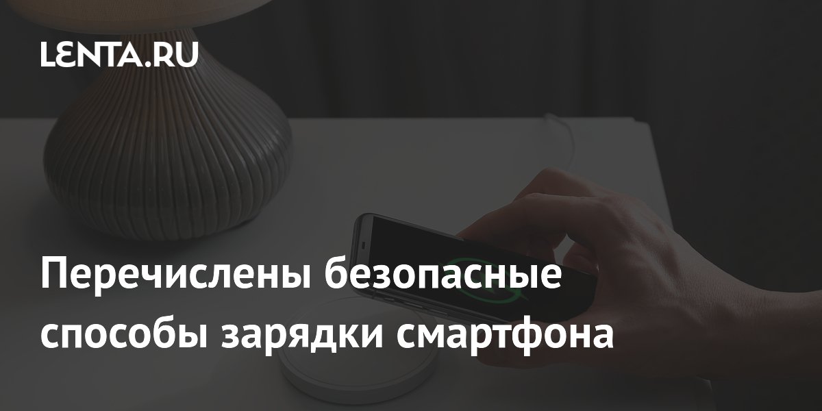CNet: перегрев и беспроводная зарядка — главные враги аккумулятора смартфона CNet: перегрев и беспроводная зарядка — главные враги аккумулятора смартфона