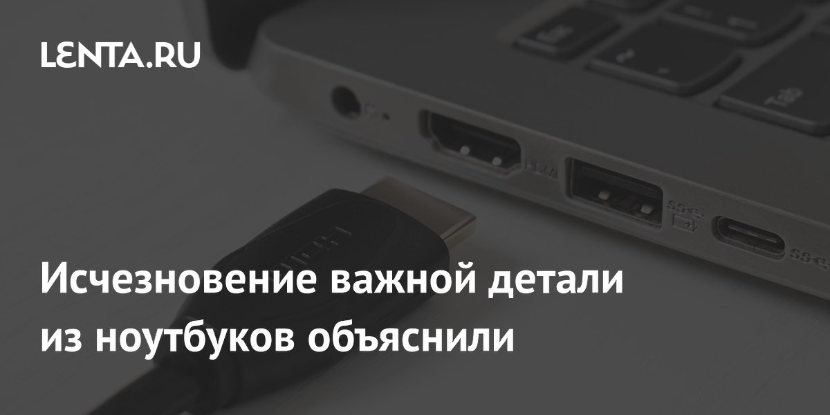 Производители ноутбуков отказались от HDMI ради экономии и тонких корпусов Производители ноутбуков отказались от HDMI ради экономии и тонких корпусов