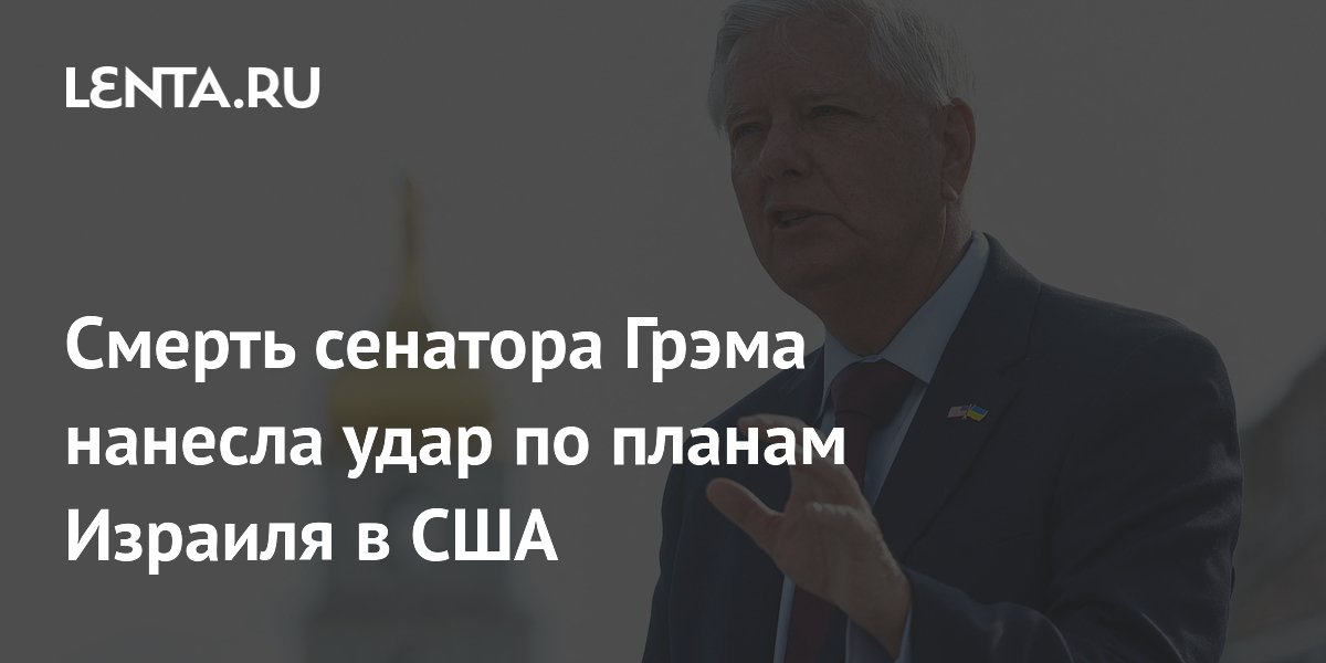 Смерть сенатора Грэма ослабила позиции Израиля в США