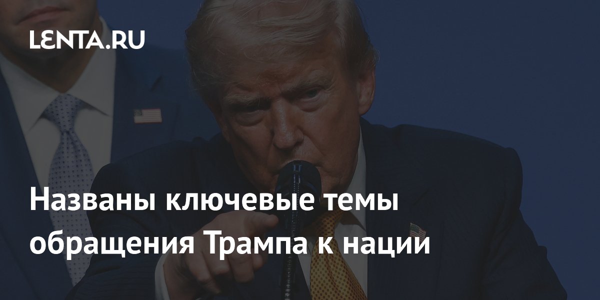 Трамп затронет Иран и выборы 2020 года в обращении к нации