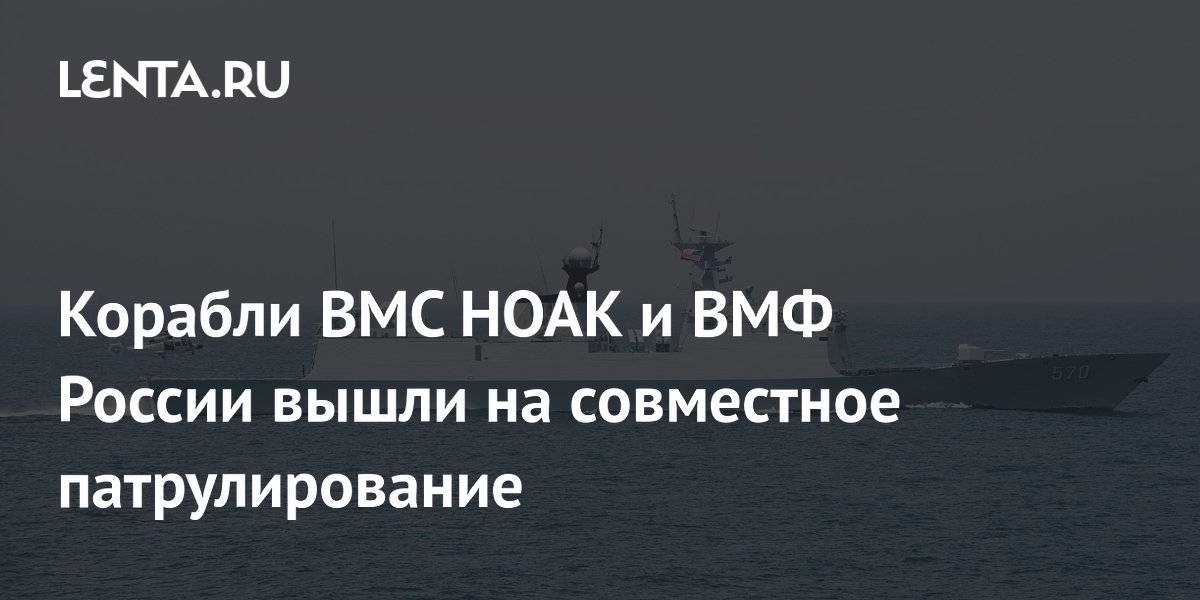 Россия и Китай начали совместное патрулирование в АТР после учений «Морское взаимодействие — 2026»