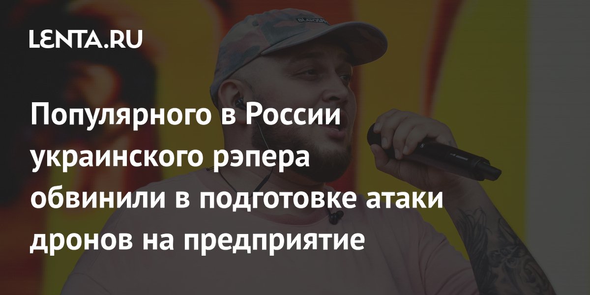 Украинского рэпера Kyivstoner обвинили в подготовке атаки дронов на подмосковное предприятие