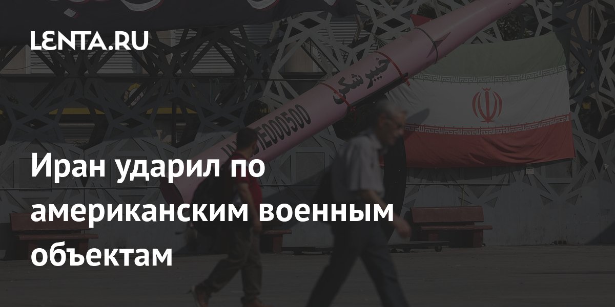 Иран нанес удар баллистическими ракетами по авиабазе США в Иордании