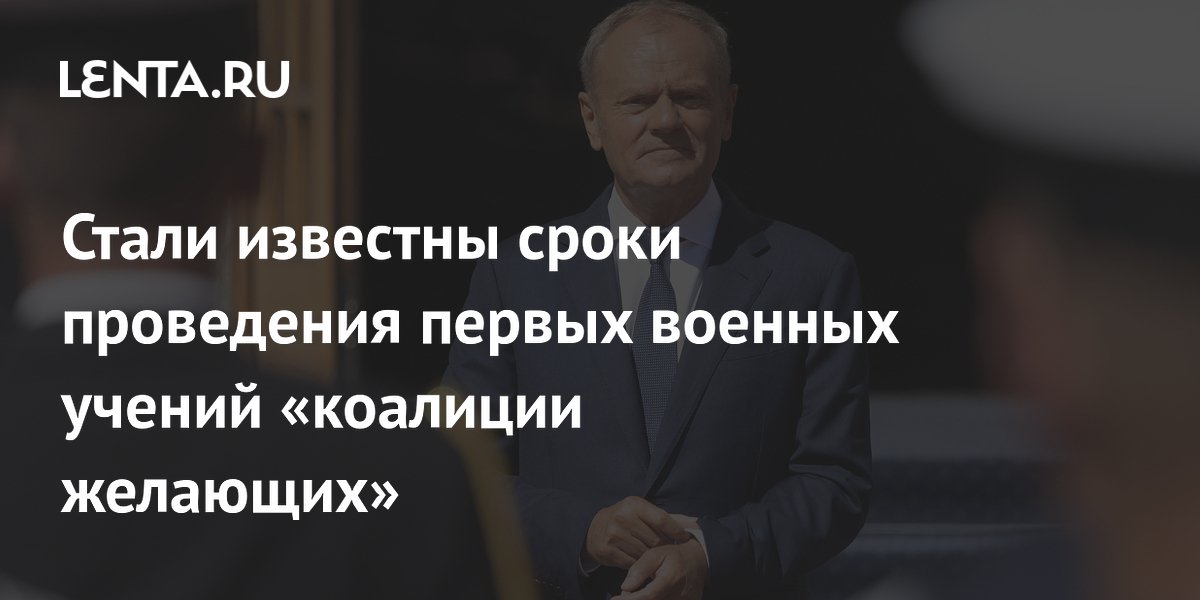 Первые учения коалиции желающих пройдут в Польше в сентябре