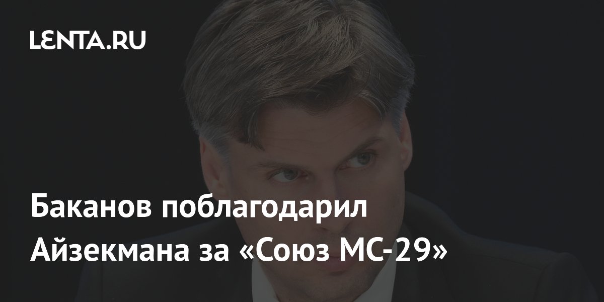 Глава «Роскосмоса» поблагодарил руководителя NASA за поддержку экипажа «Союза МС-29»