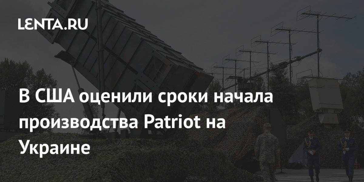 Производство Patriot на Украине займет годы, считают в США