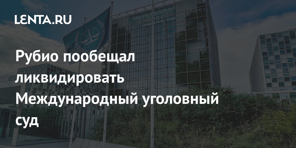 Госсекретарь США Рубио пообещал ликвидировать Международный уголовный суд