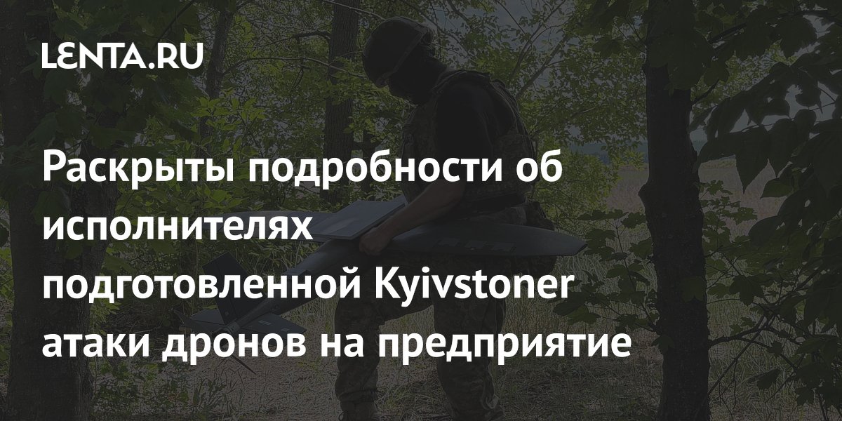 ФСБ раскрыла детали подготовки атаки дронов на предприятие в Подмосковье