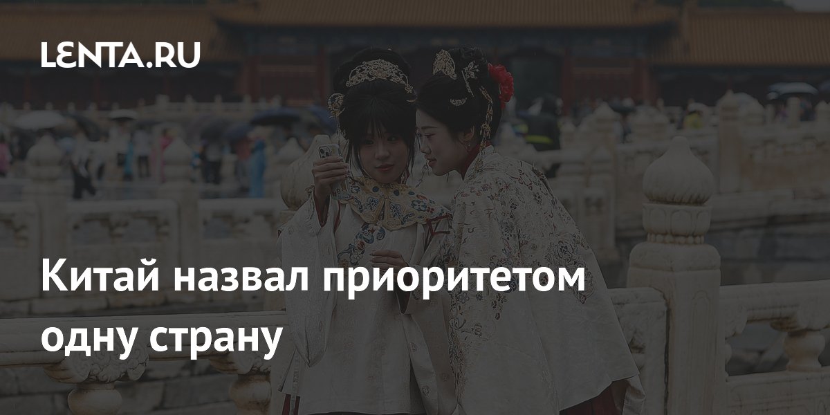 Китай и Россия назвали друг друга внешнеполитическим приоритетом