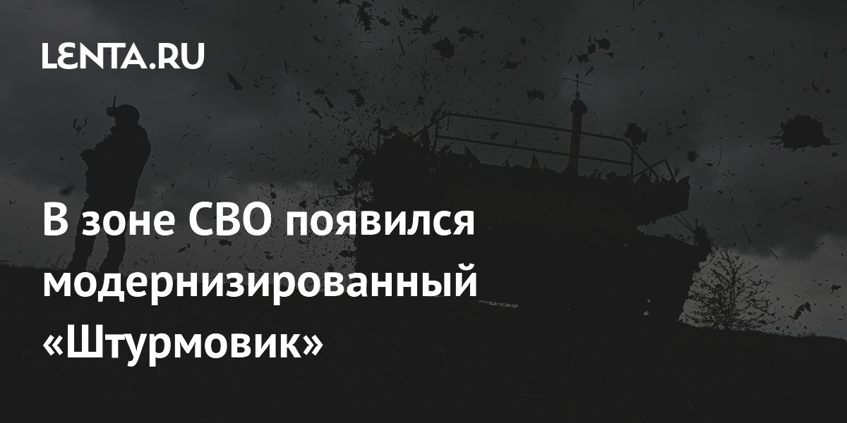 Модернизированный «Штурмовик» появился в зоне СВО: улучшена грузоподъёмность Модернизированный «Штурмовик» появился в зоне СВО: улучшена грузоподъёмность