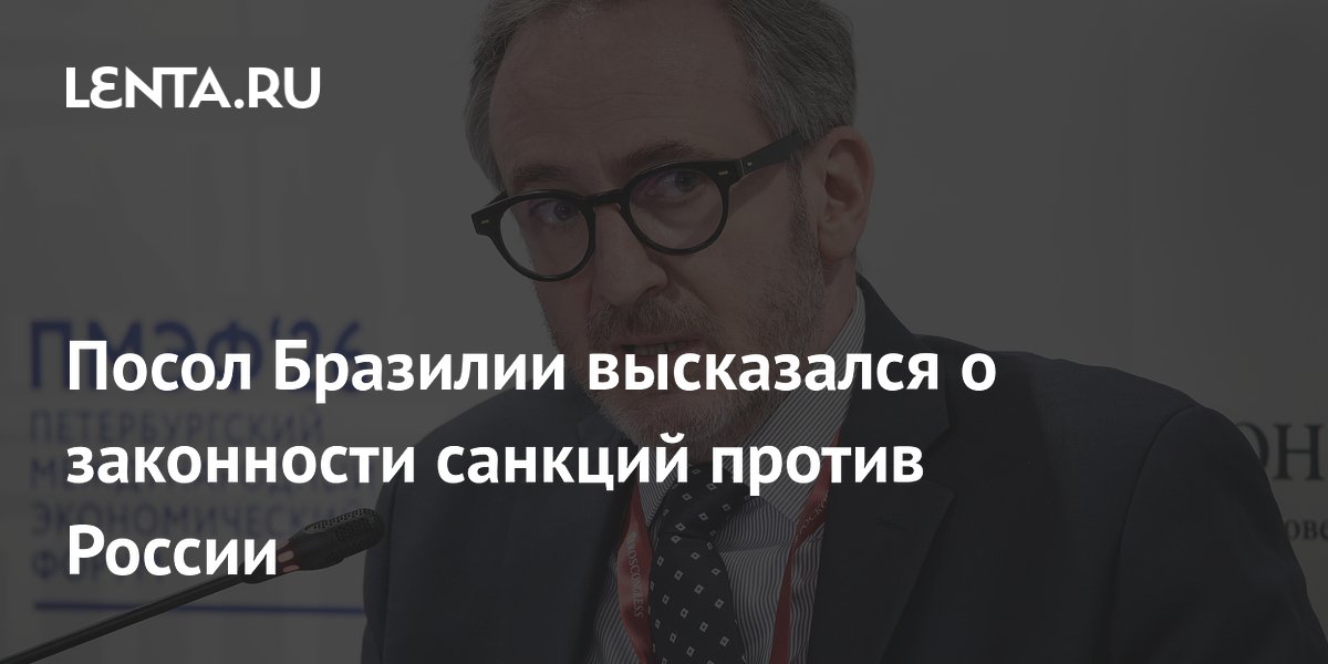 Посол Бразилии назвал санкции против России незаконными и обсудил сотрудничество