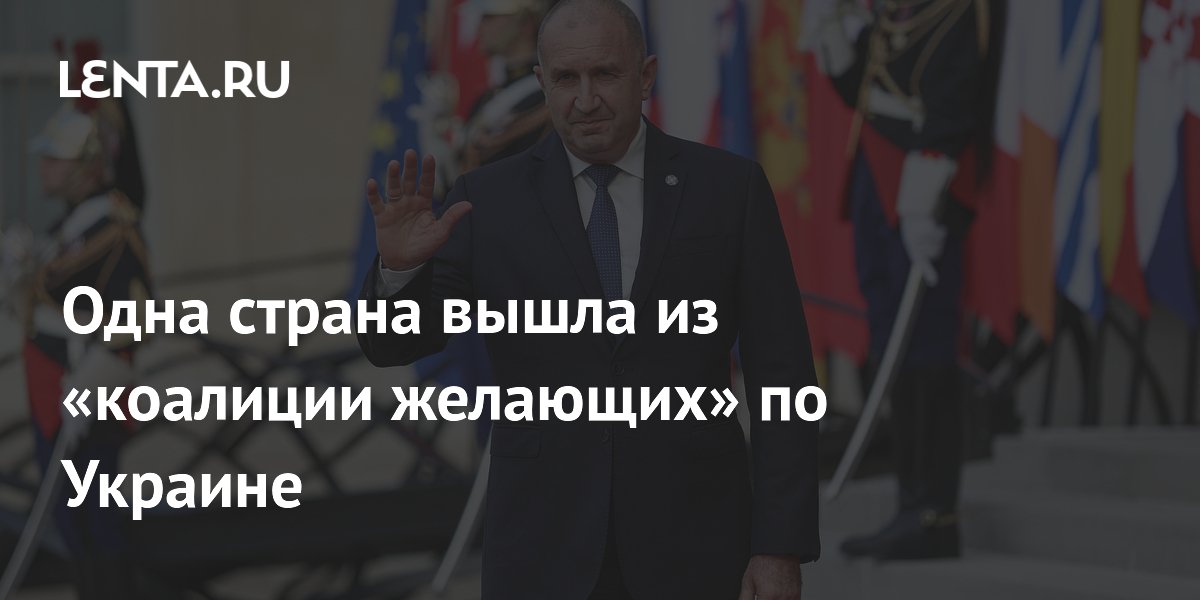 Болгария покинула «коалицию желающих»: Радев против военной помощи