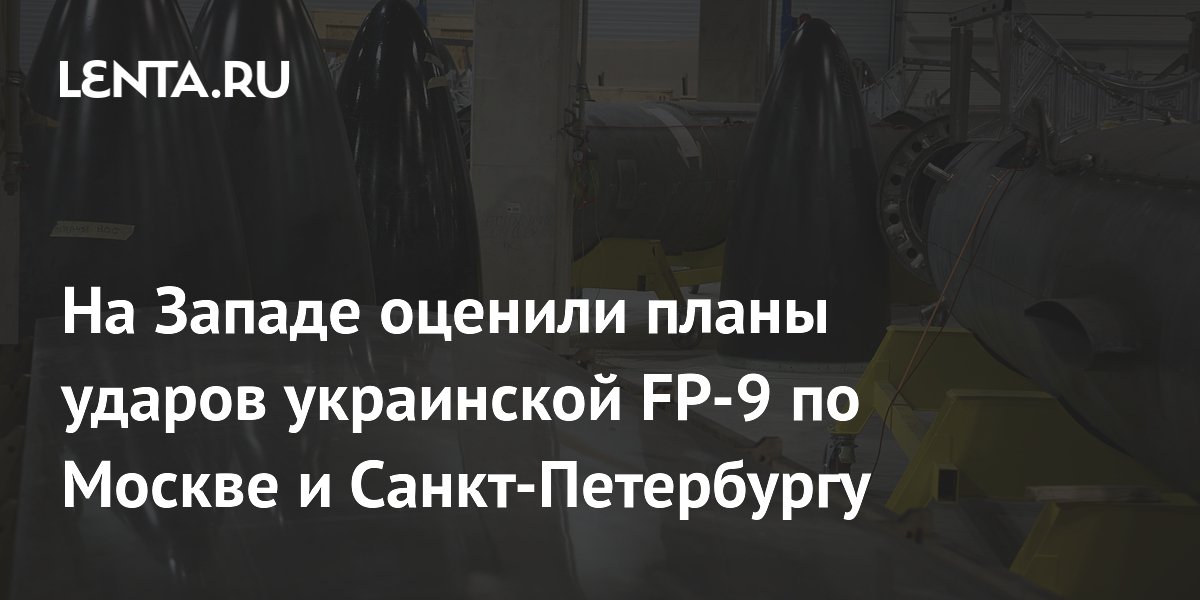 Запад: ПВО России нейтрализует угрозу украинской ракеты FP-9