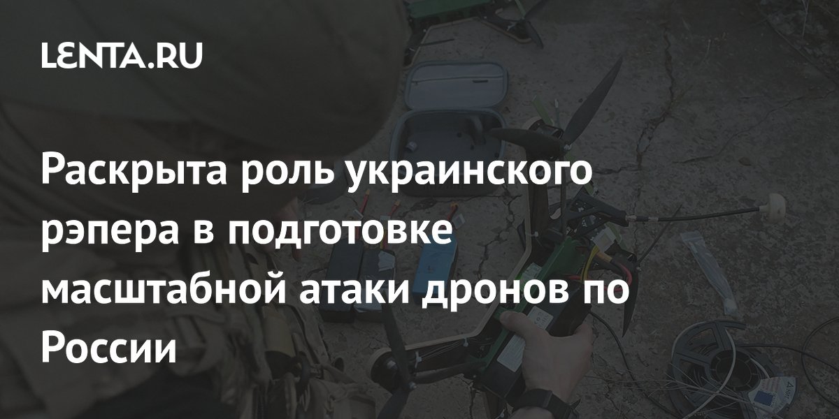 ФСБ: украинский рэпер Kyivstoner руководил логистикой дронов для атаки на Подмосковье