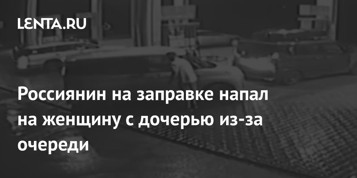 Водитель напал на женщину с дочерью на заправке в Краснообске из-за очереди