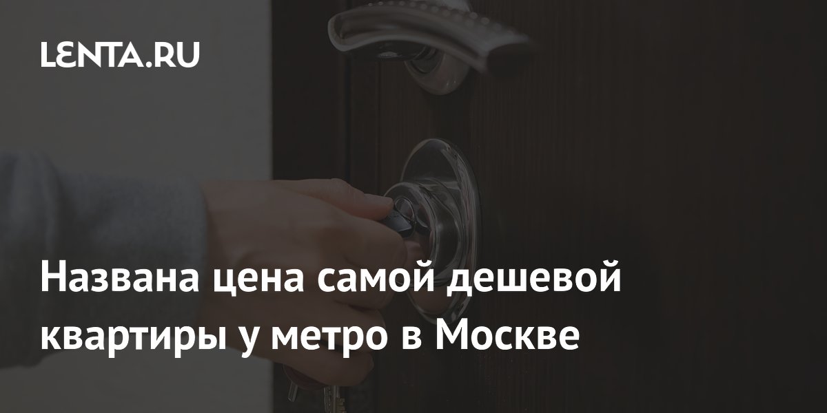 Студия за 3,2 млн рублей у метро в Москве стала самой дешевой в июле