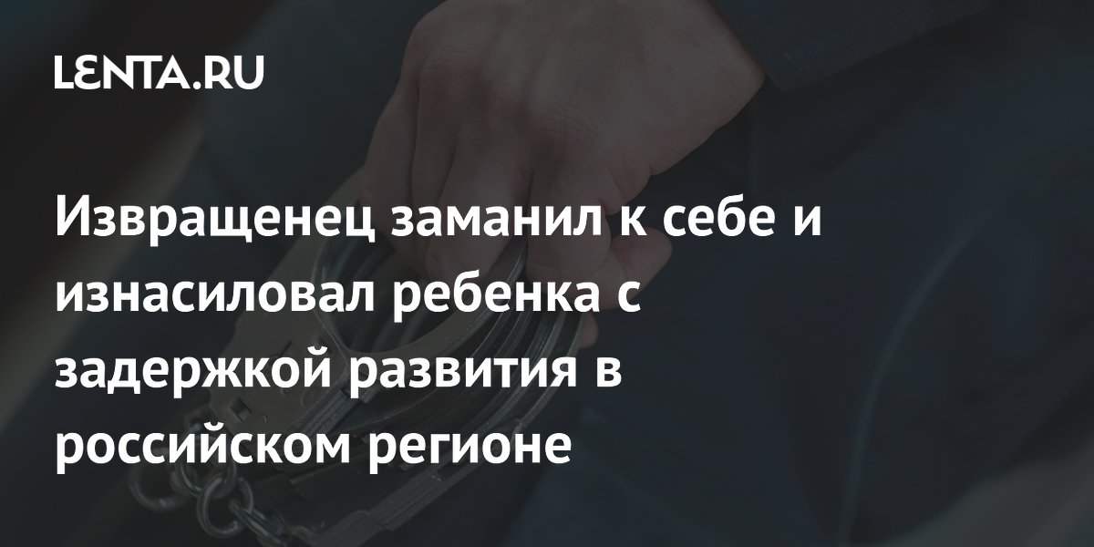 13 лет строгого режима: в Тюменской области осудили мужчину за изнасилование ребёнка с задержкой развития