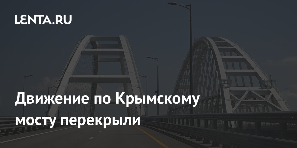Движение по Крымскому мосту перекрыли утром 14 июля