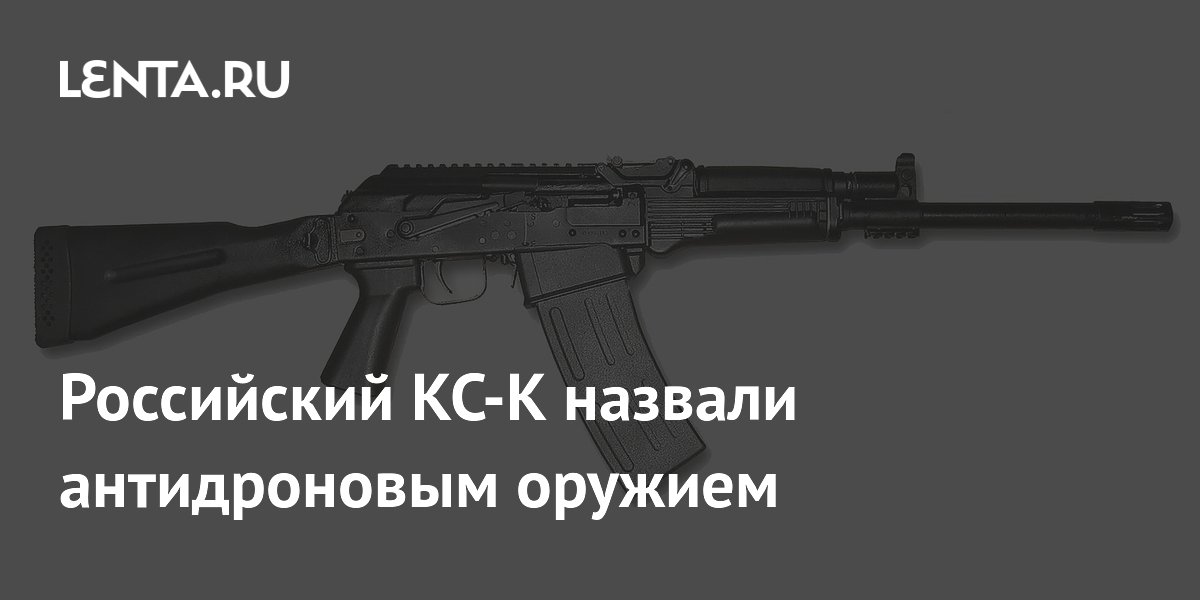 Российский карабин КС-К приспособили для борьбы с беспилотниками