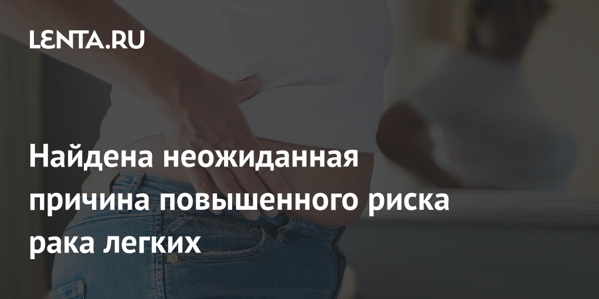 Избыточный жир на животе назван фактором риска рака легких