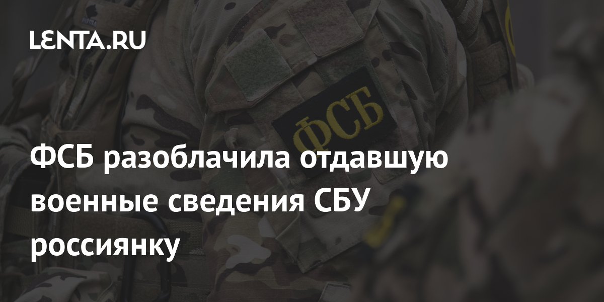 ФСБ задержала в Донецке женщину за передачу данных о военной технике СБУ