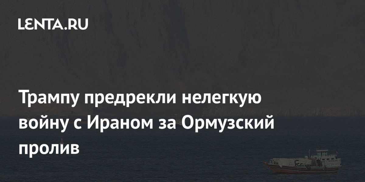 Иран не уступит контроль над Ормузским проливом, предупреждают эксперты