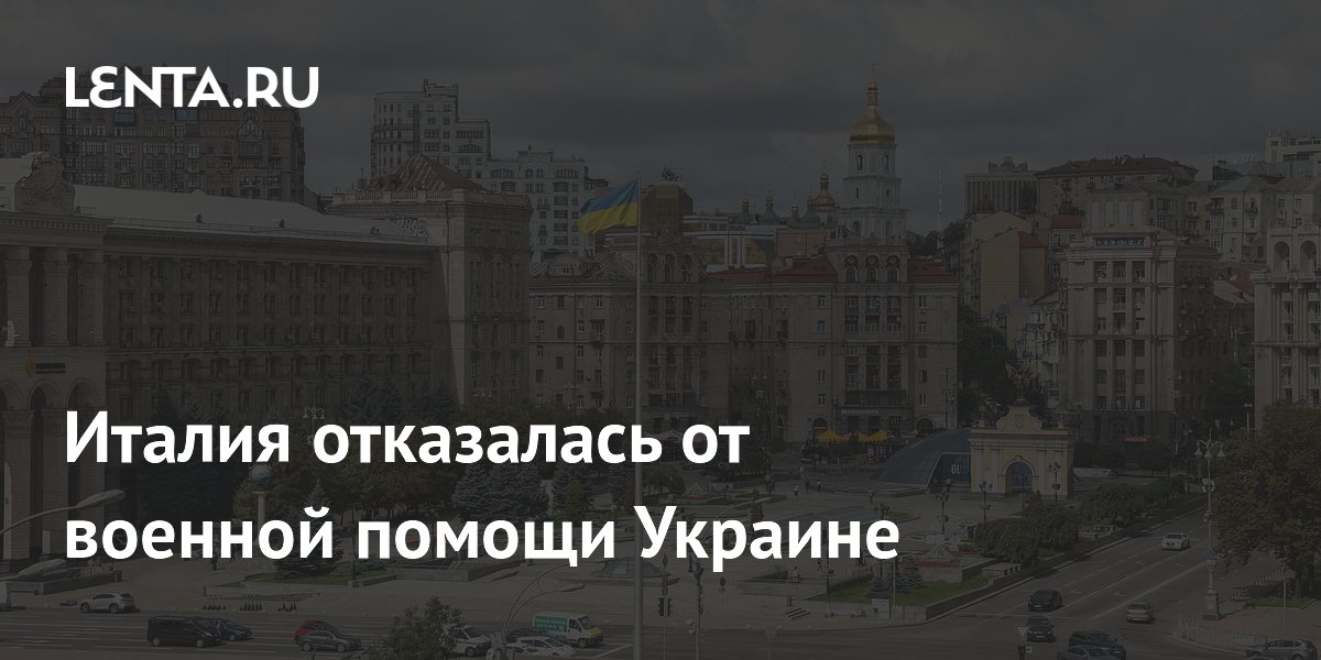 Италия отказалась от участия в учениях коалиции желающих по Украине