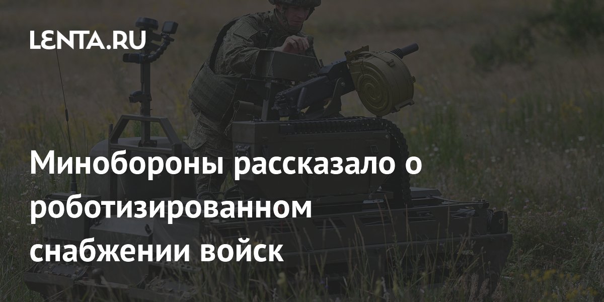 Роботы «Курьер» обеспечивают снабжение войск на передовой в зоне СВО