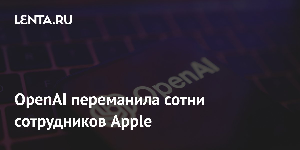 OpenAI переманила 400 сотрудников Apple: гигант подал иск