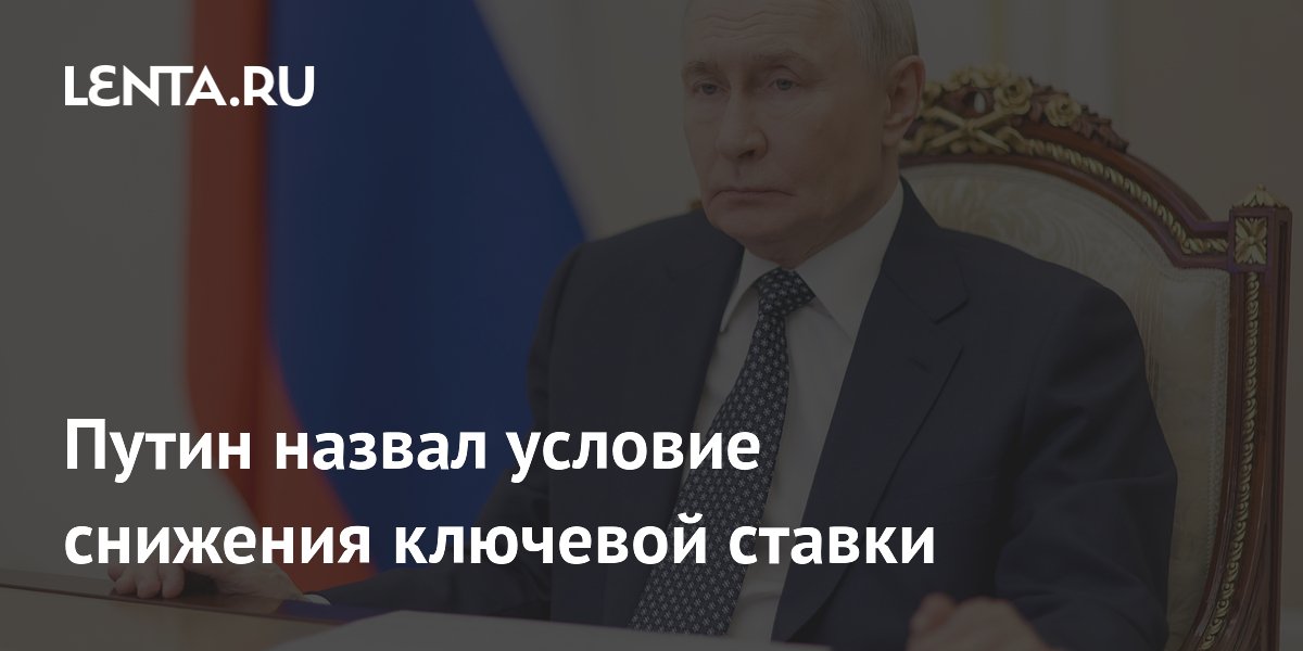 Путин: снижение ключевой ставки возможно при стабильной экономике