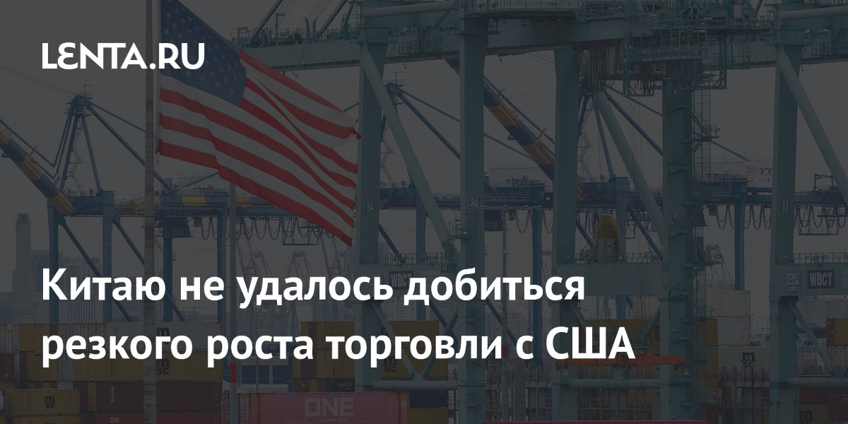 Китаю не удалось нарастить торговлю с США: итоги полугодия