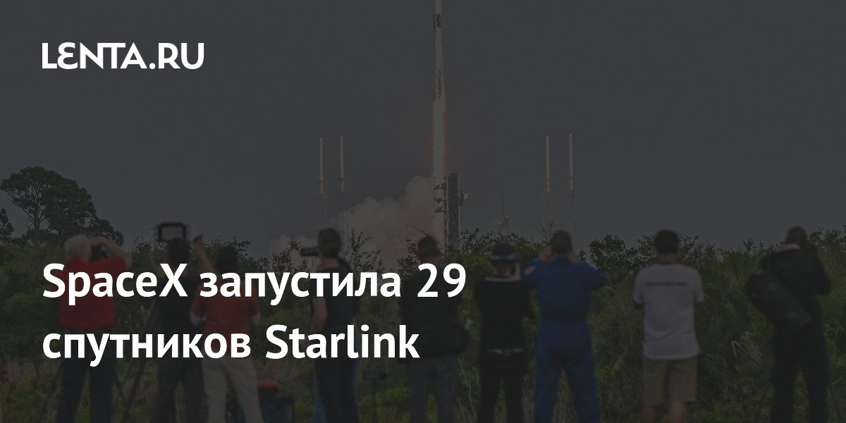 SpaceX запустила 29 спутников Starlink: число аппаратов на орбите превысило 10 800