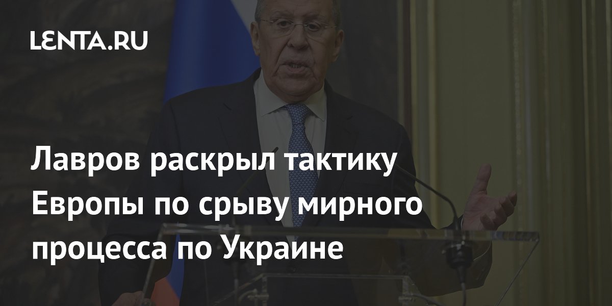 Лавров обвинил Европу в попытках сорвать мирные договорённости РФ и США по Украине