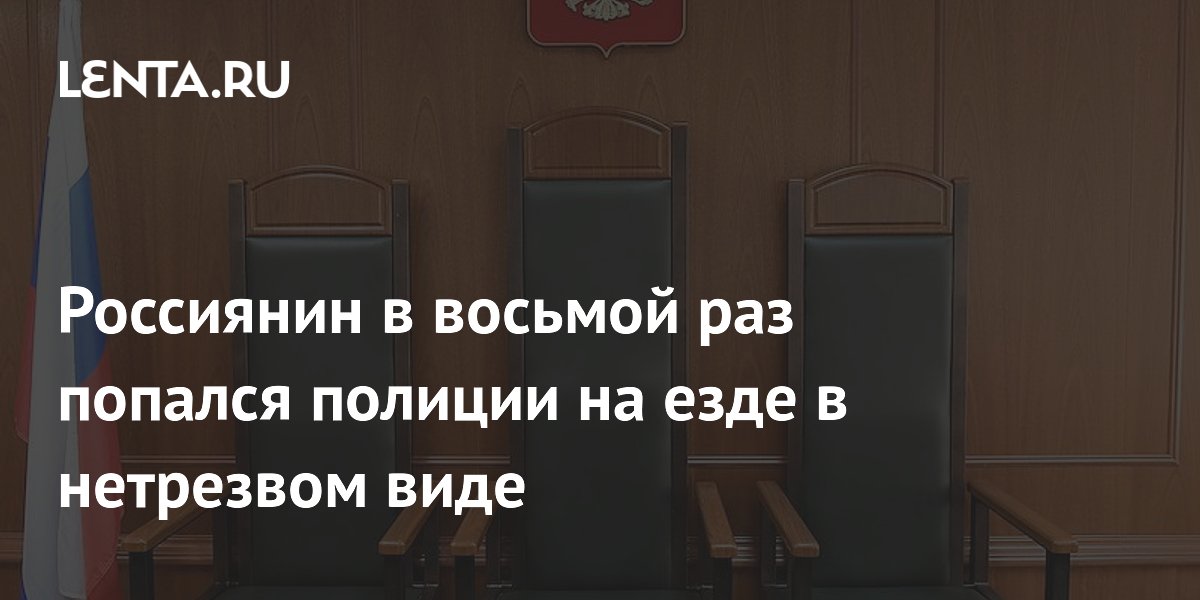 Восьмая пьяная езда: житель Читы получил 3,5 года колонии