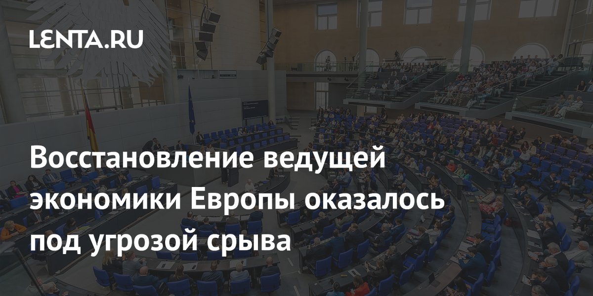 Bloomberg: восстановление экономики Германии под угрозой из-за иранского кризиса