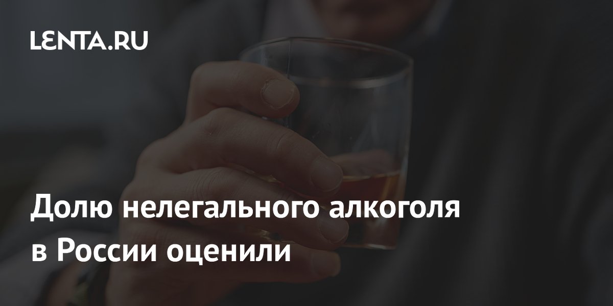 Доля нелегального алкоголя в России оценена в 10-15%