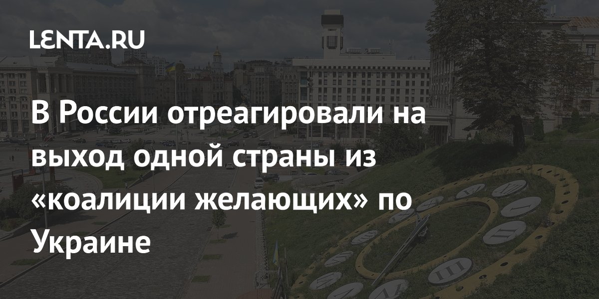 В России выход Болгарии из «коалиции желающих» назвали признаком прагматизма в Европе