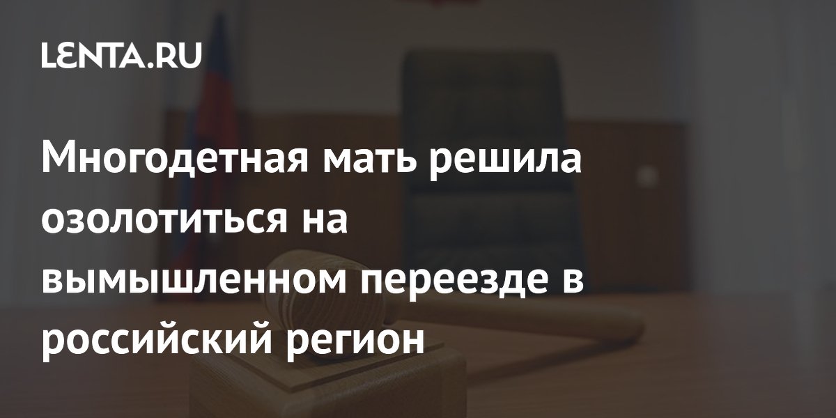 Многодетную мать в Петербурге осудили за фиктивный переезд на Чукотку ради пособий