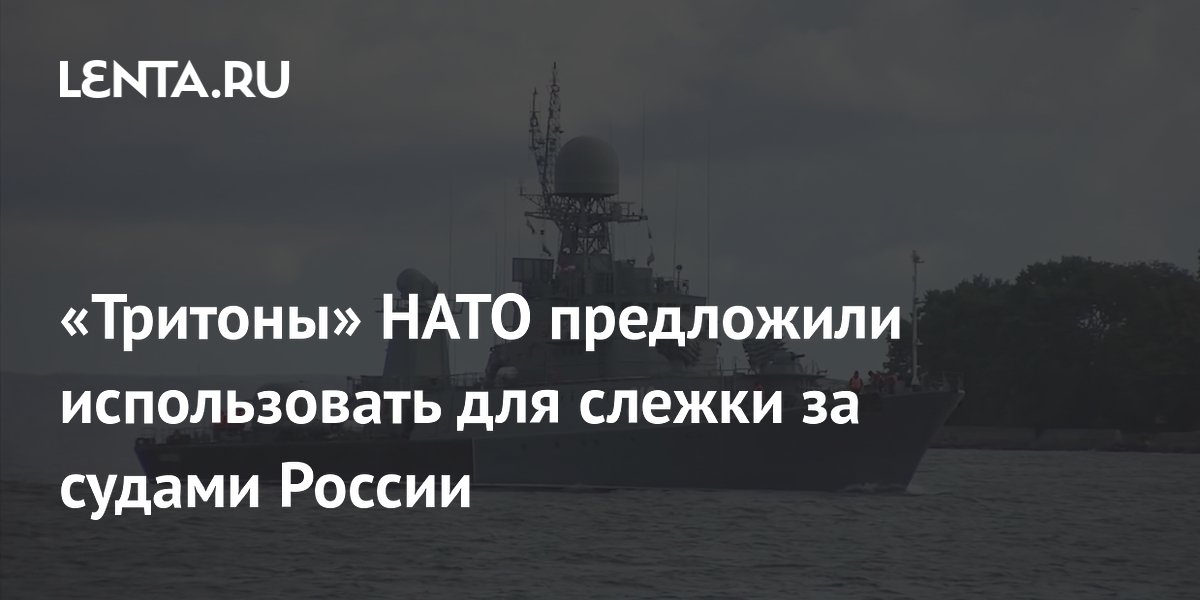 НАТО планирует использовать дроны Triton для слежки за российским «теневым флотом»