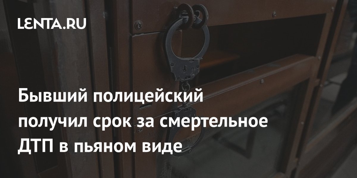 Бывший полицейский в Перми получил 10 лет за пьяное ДТП с двумя жертвами