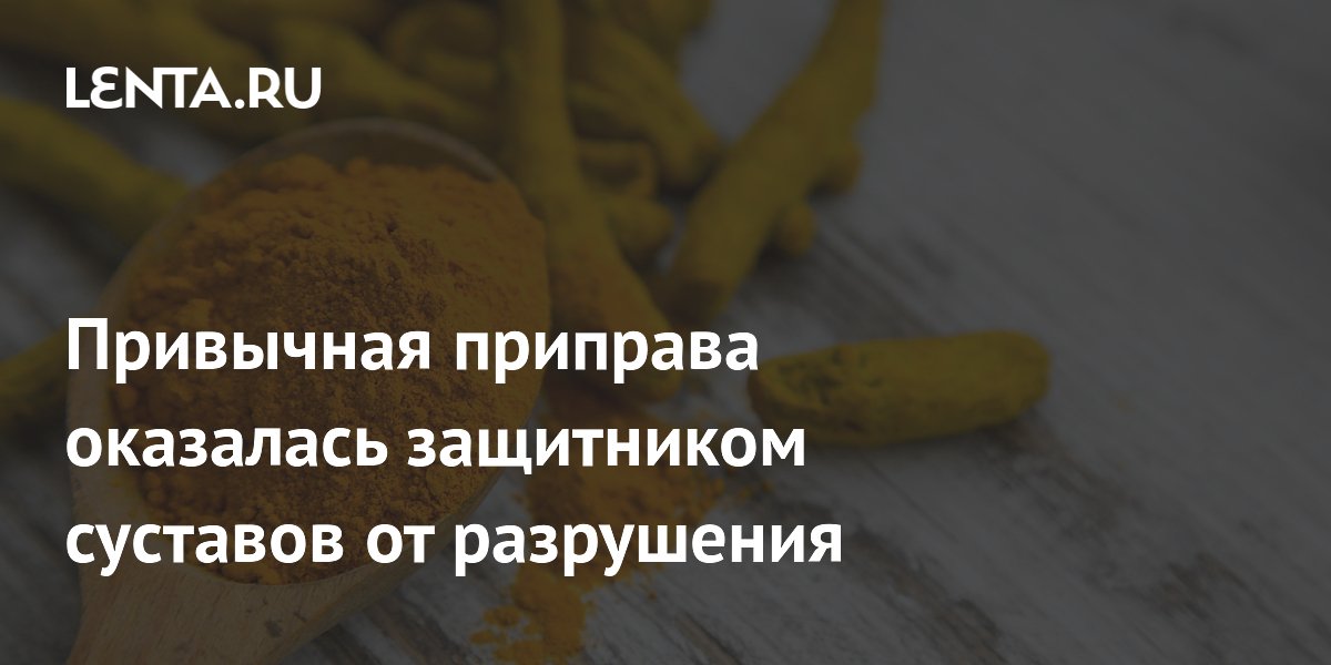 Куркумин с витамином D защищают суставы: исследование замедлило остеоартрит