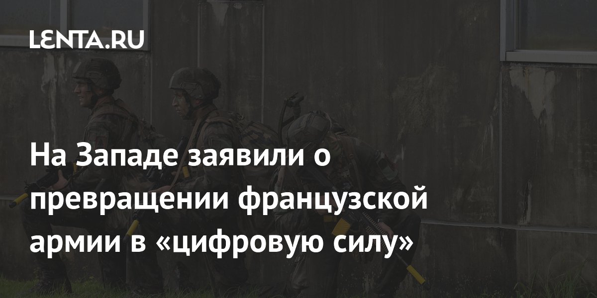 Программа SCORPION превращает французскую армию в цифровую силу