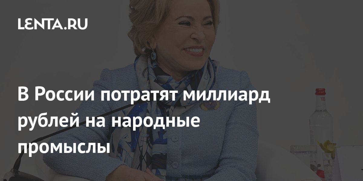 В России на народные промыслы выделят миллиард рублей в 2026 году