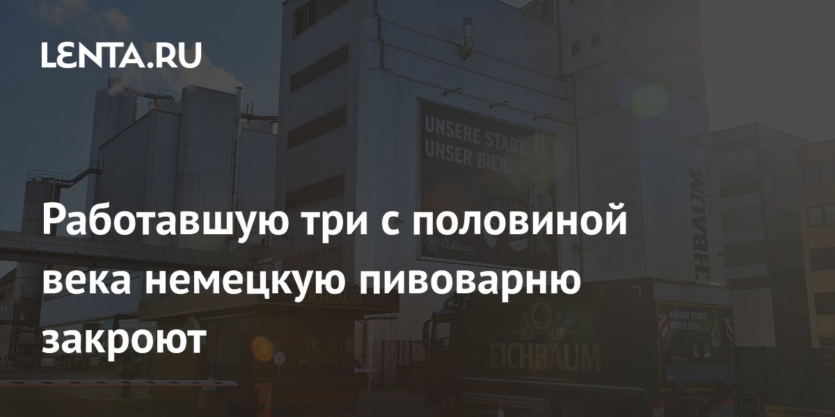 Немецкая пивоварня Eichbaum закрывается после 350 лет работы из-за падения спроса на пиво