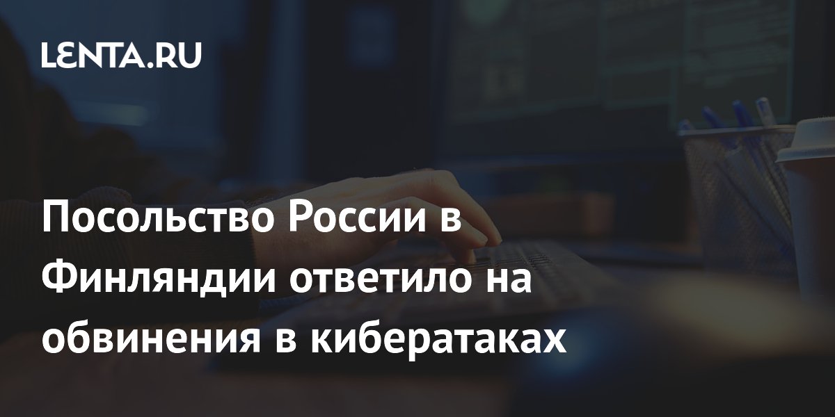 Посольство РФ в Финляндии отвергло обвинения в кибератаках как бездоказательные
