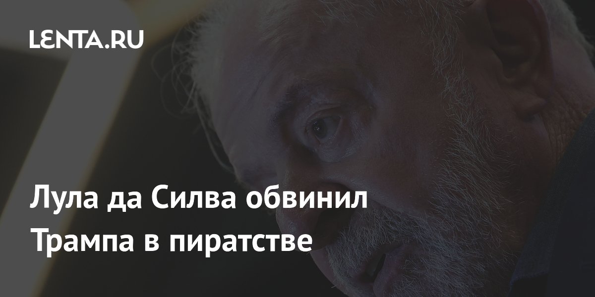 Лула да Силва сравнил план Трампа по Ормузскому проливу с пиратством