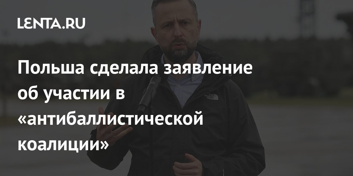 Польша отказалась участвовать в антибаллистической коалиции Зеленского