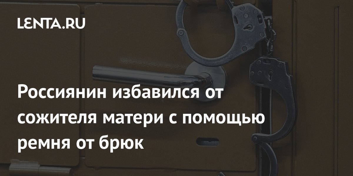 В Екатеринбурге мужчина задушил сожителя матери ремнем во время застолья
