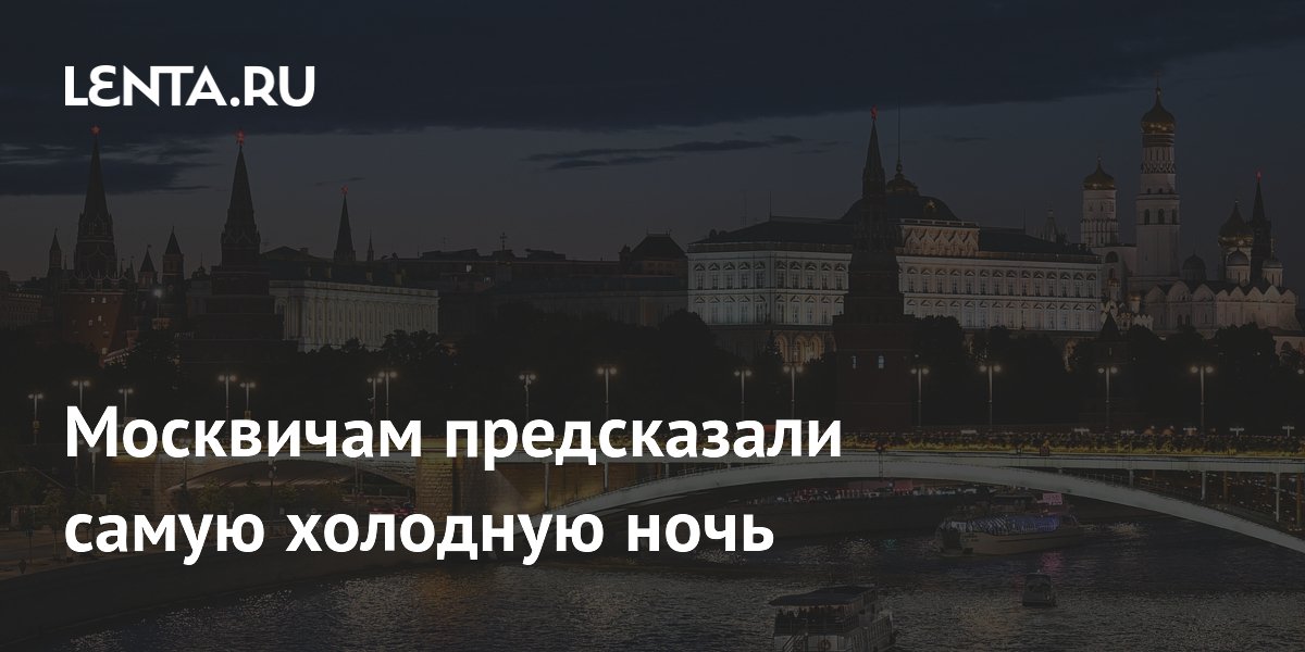 Синоптики предсказали Москве самую холодную ночь 17 июля